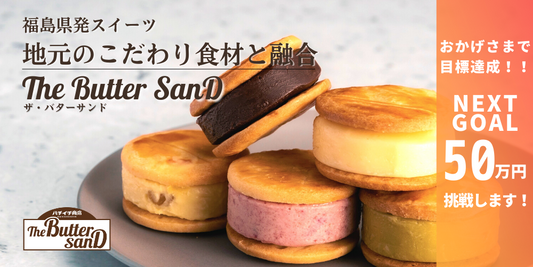 The Butter sand(ザ・バターサンド)
