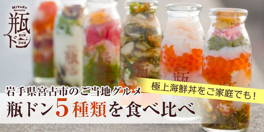 瓶ドン食べ比べ