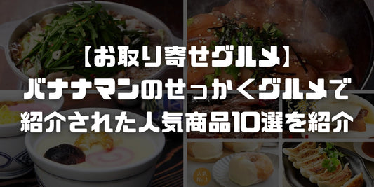 バナナマンのせっかくグルメ