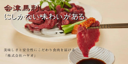 会津馬刺しにしかない味わいがある。