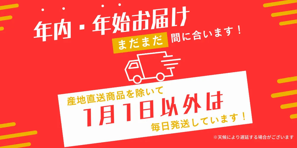 年末年始の配送スケジュールについて – ハチイチ商店