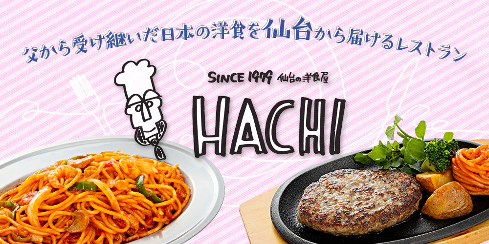 父から受け継いだ日本の洋食を仙台から届ける「レストランHACHI