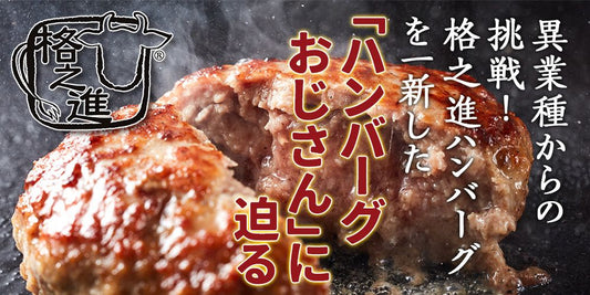 格之進ハンバーグ