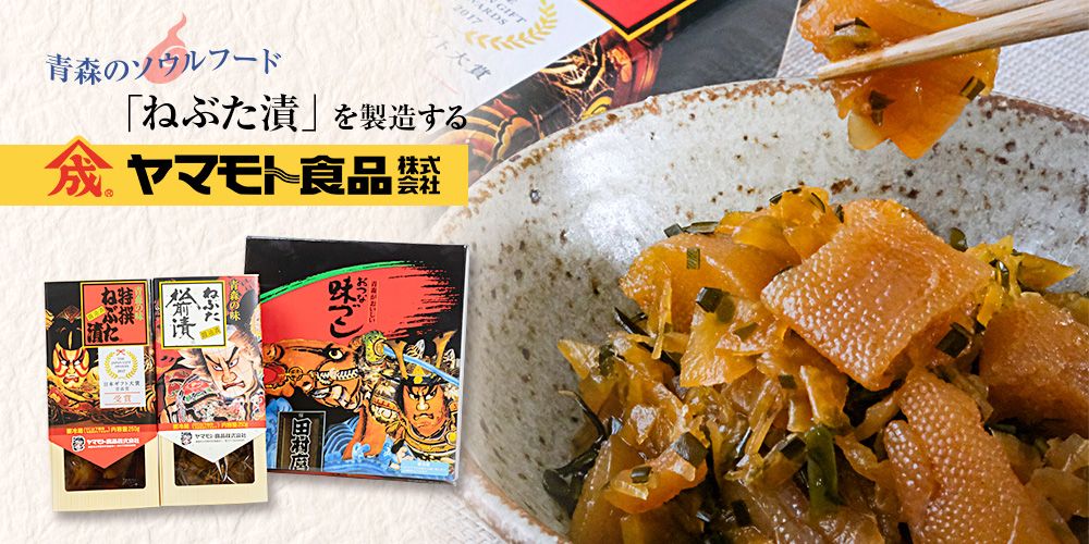 ヤマモト食品 ねぶた漬