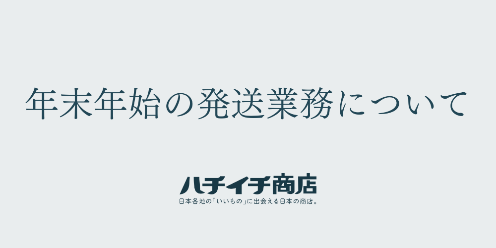 年末年始の発送について – ハチイチ商店