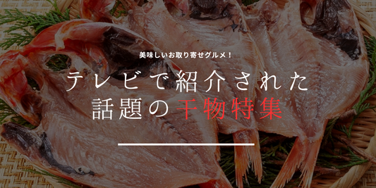 【お取り寄せグルメ】芸能人おすすめ干物を厳選紹介!