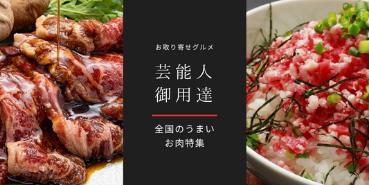 【お取り寄せグルメ】自宅で食べれる芸能人おすすめ肉を厳選紹介!