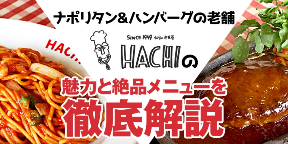 レストランHACHI