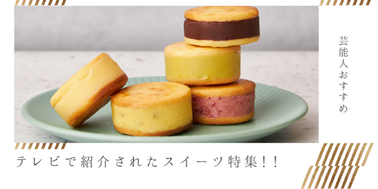 【お取り寄せスイーツ部門】芸能人おすすめスイーツを厳選紹介!