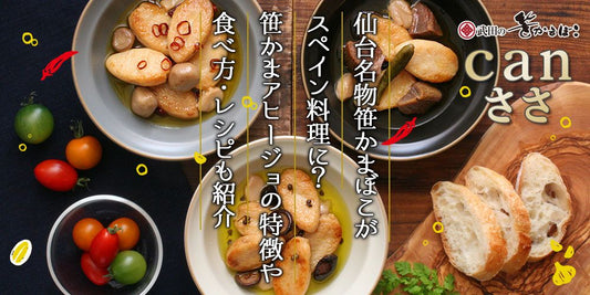笹かまアヒージョ