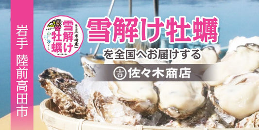 雪解け牡蠣の佐々木商店