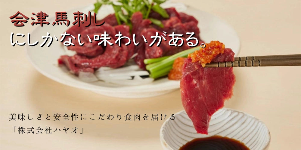 会津馬刺しにしかない味わいがある。美味しさと安全性にこだわり食肉を届ける「株式会社ハヤオ」