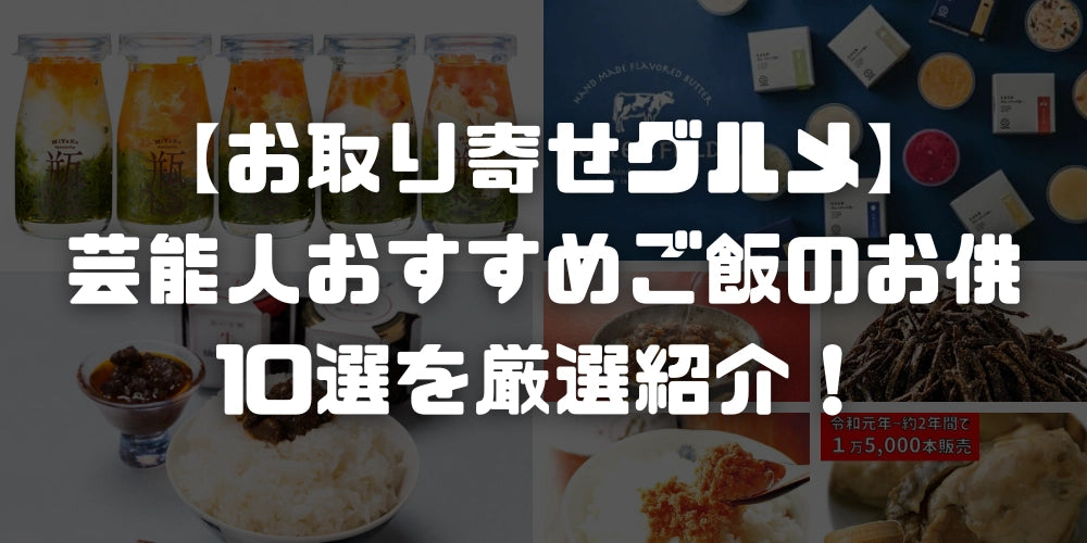 【お取り寄せグルメ】芸能人おすすめご飯のお供10選を厳選紹介！