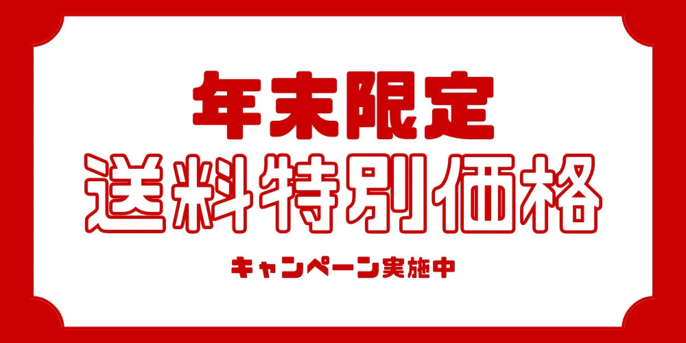 【年末限定】瓶ドンの送料を特別価格にてご案内します