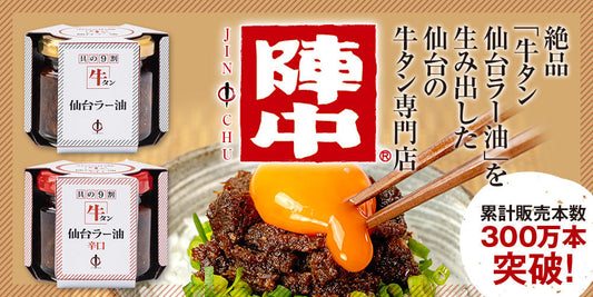 牛タン仙台ラー油陣中