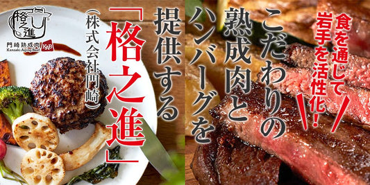 熟成肉とハンバーグの株式会社門崎