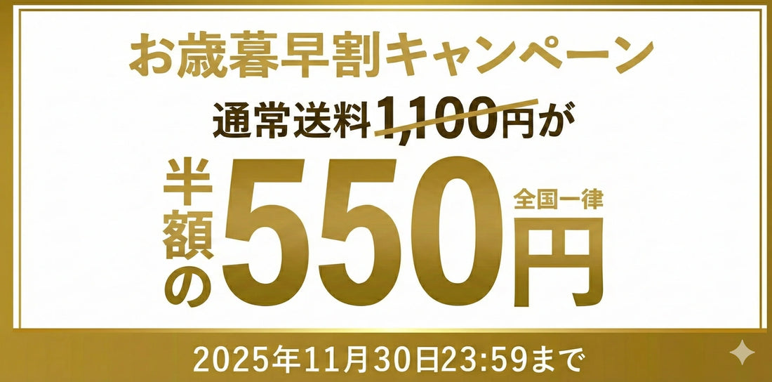 お歳暮早割キャンペーン