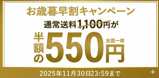 お歳暮早割キャンペーン